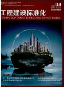 《工程建设标准化》月刊 国家级_中国论文榜