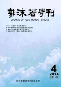 《郭沫若学刊》 季刊 国家级