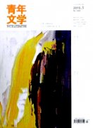 《青年文学》 半月刊  08中文核心期刊
